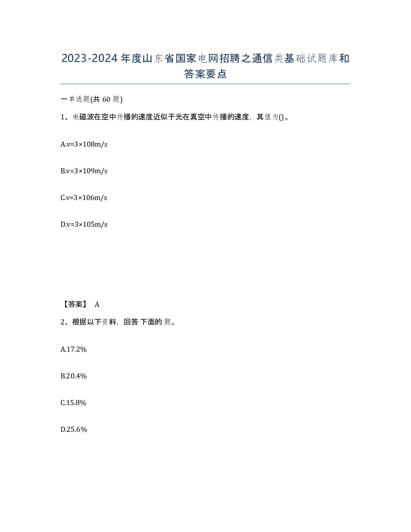 2023-2024年度山东省国家电网招聘之通信类基础试题库和答案要点