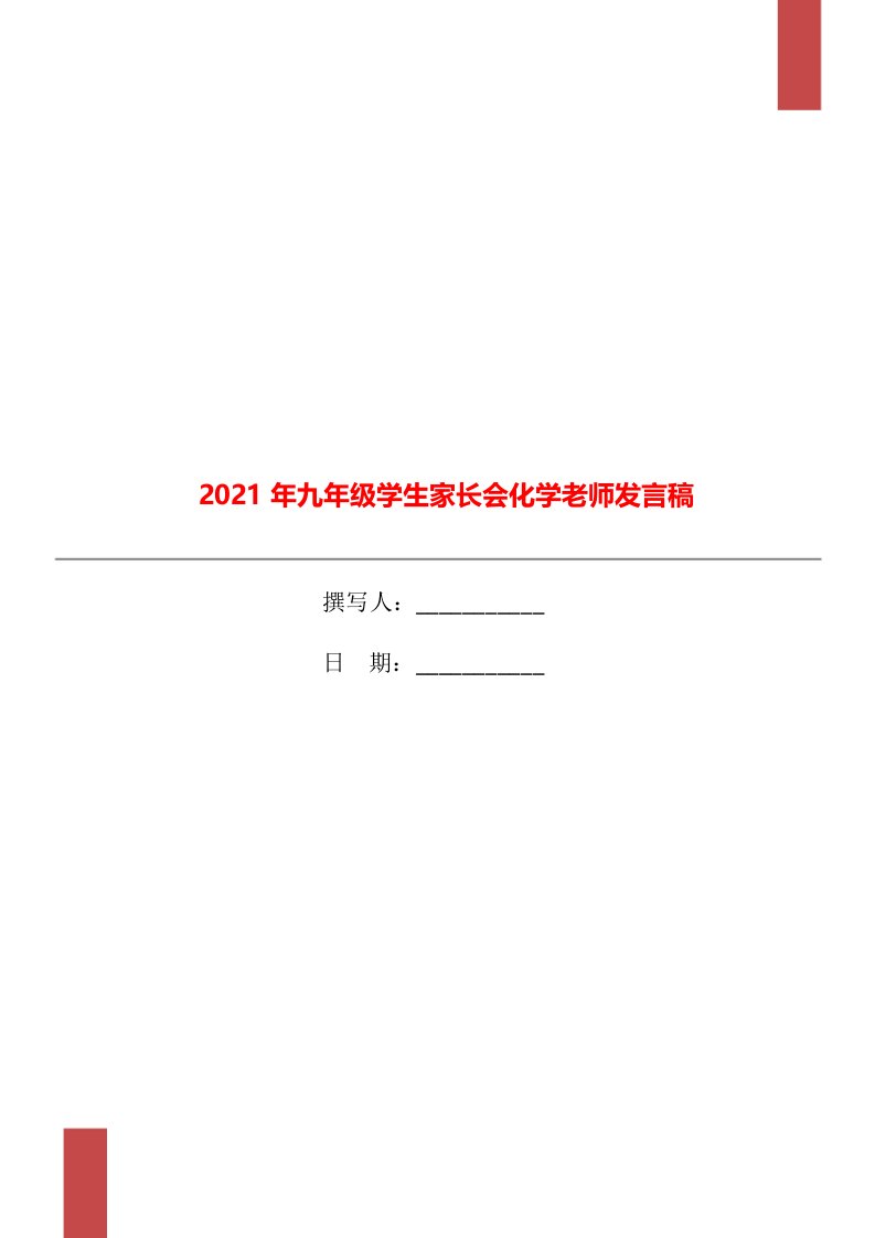 2021年九年级学生家长会化学老师发言稿