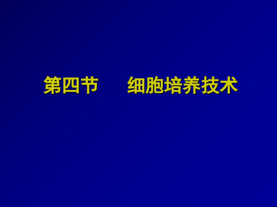 四节细胞培养技术