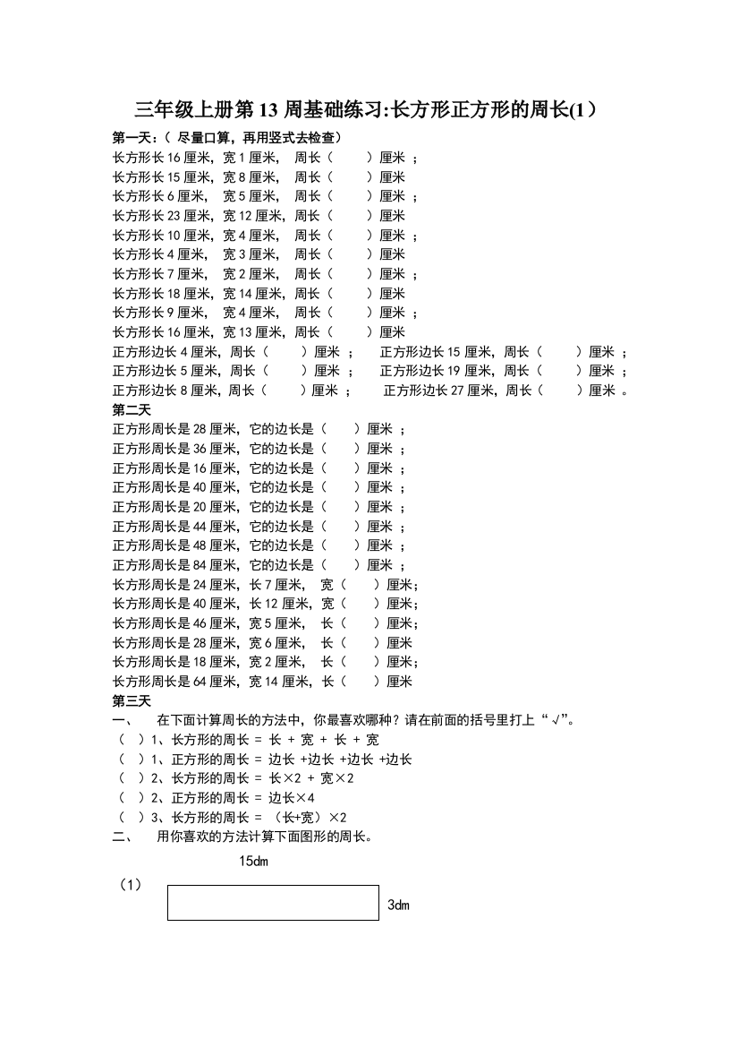 长方形和正方形周长练习题