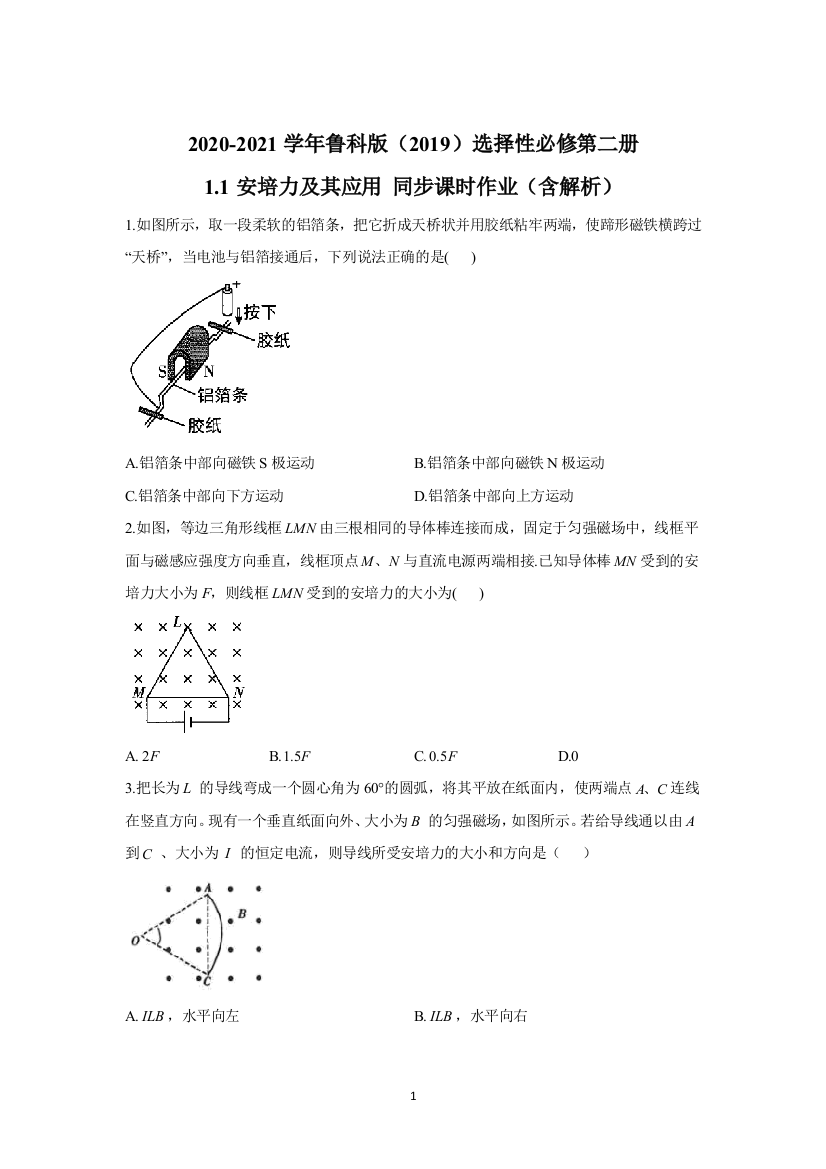 2020-2021学年鲁科版选择性必修第二册-1.1安培力及其应用-同步课时作业(含解析)