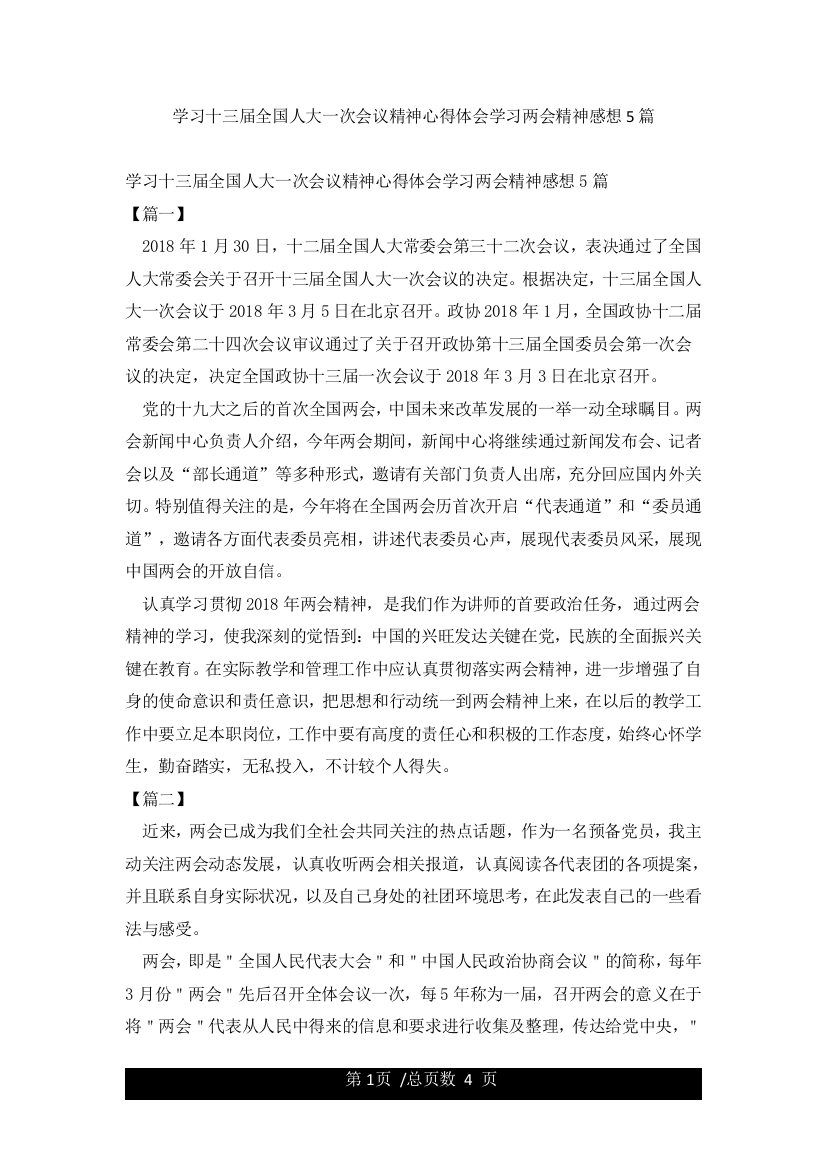 学习十三届全国人大一次会议精神心得体会学习两会精神感想5篇