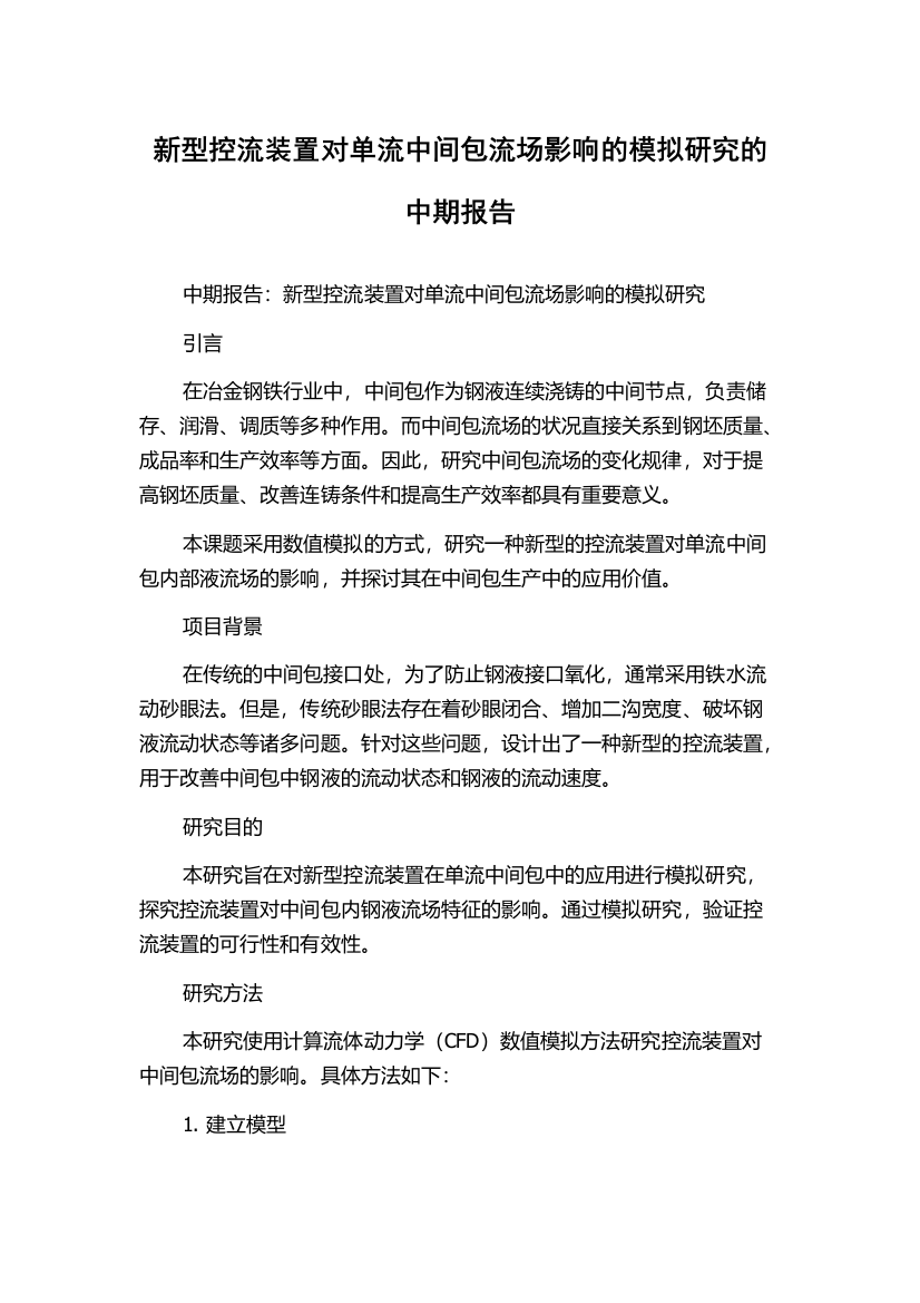 新型控流装置对单流中间包流场影响的模拟研究的中期报告