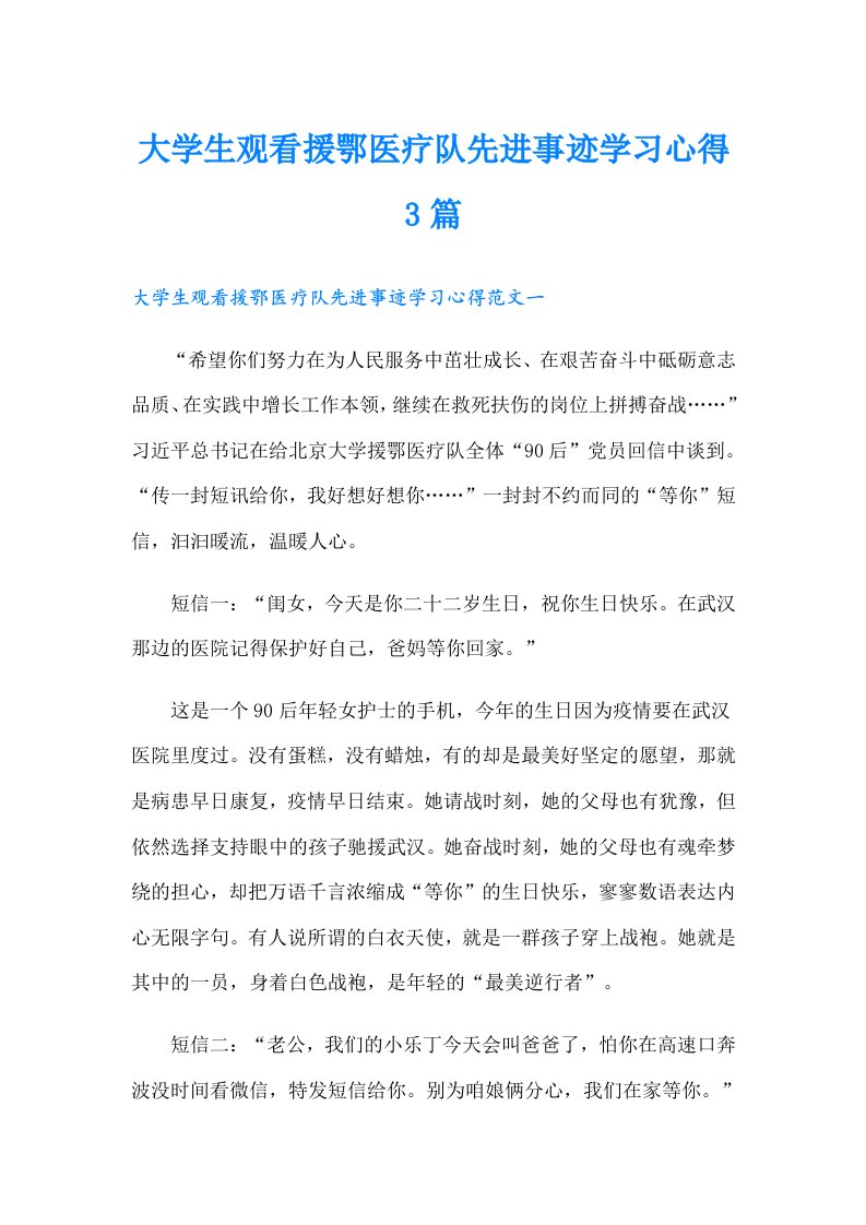 大学生观看援鄂医疗队先进事迹学习心得3篇