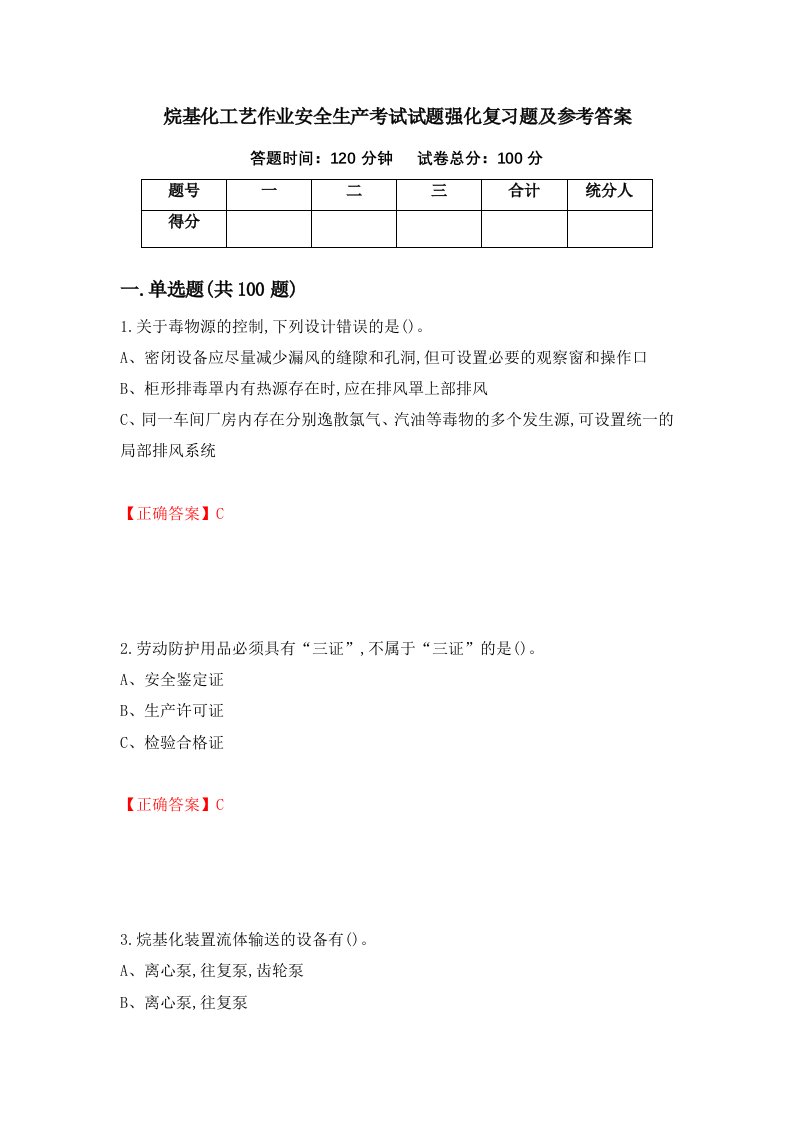 烷基化工艺作业安全生产考试试题强化复习题及参考答案第67卷