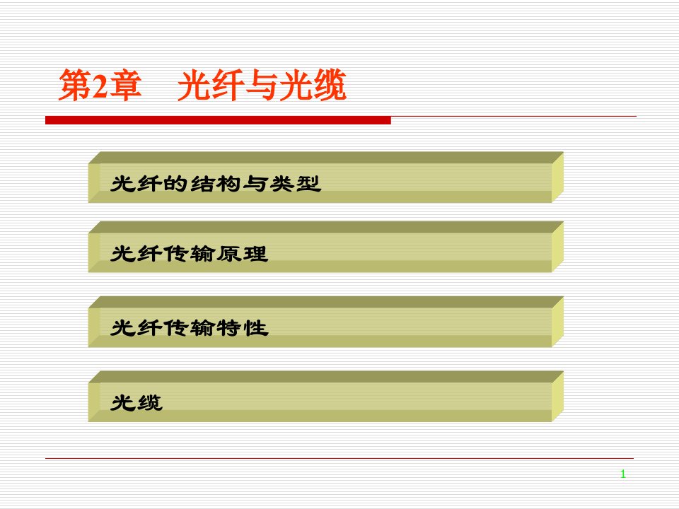 光纤通信第二章