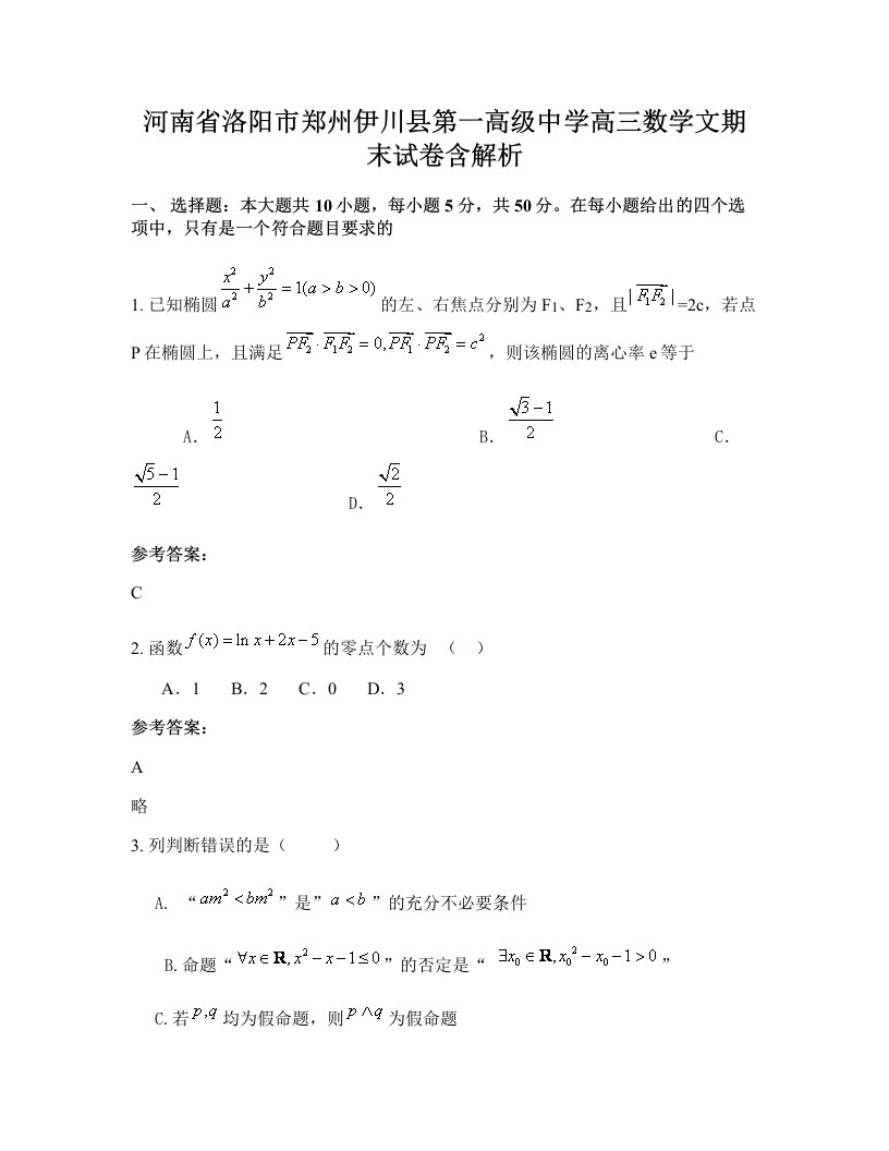 河南省洛阳市郑州伊川县第一高级中学高三数学文期末试卷含解析