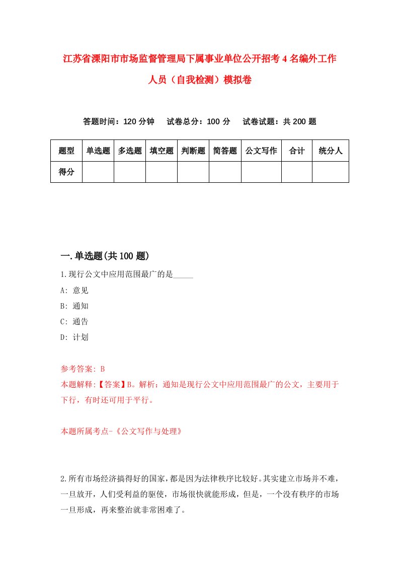 江苏省溧阳市市场监督管理局下属事业单位公开招考4名编外工作人员自我检测模拟卷第7次