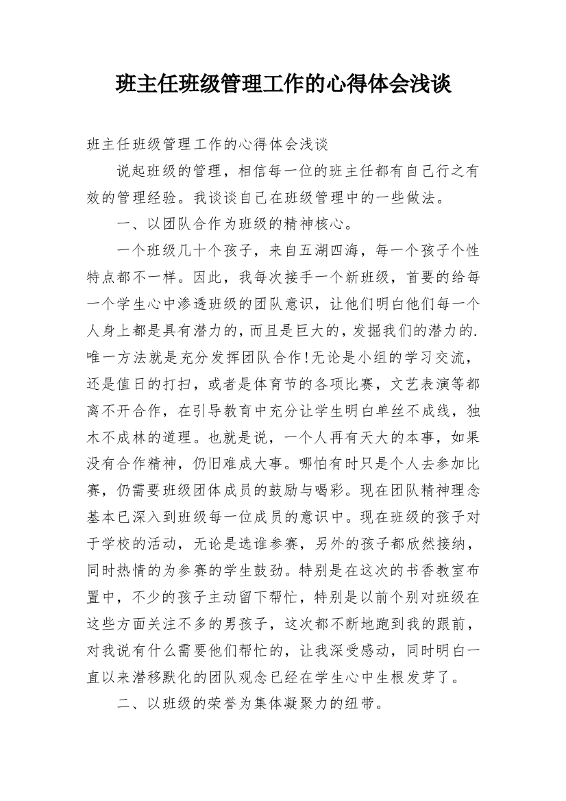 班主任班级管理工作的心得体会浅谈