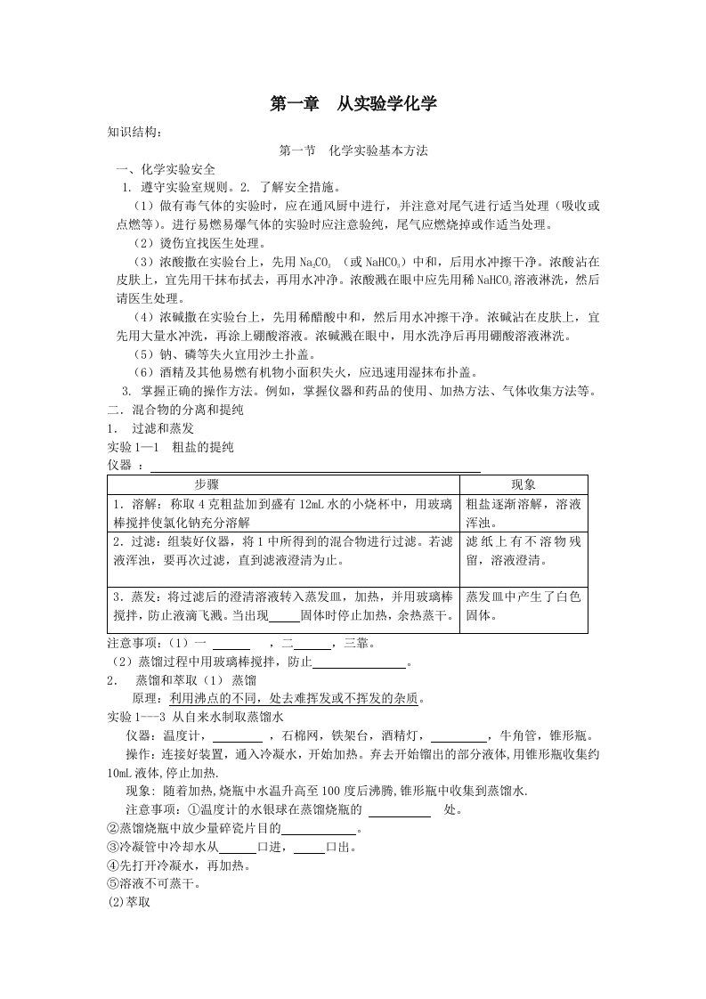 必修一第一章从实验学化学复习及检测