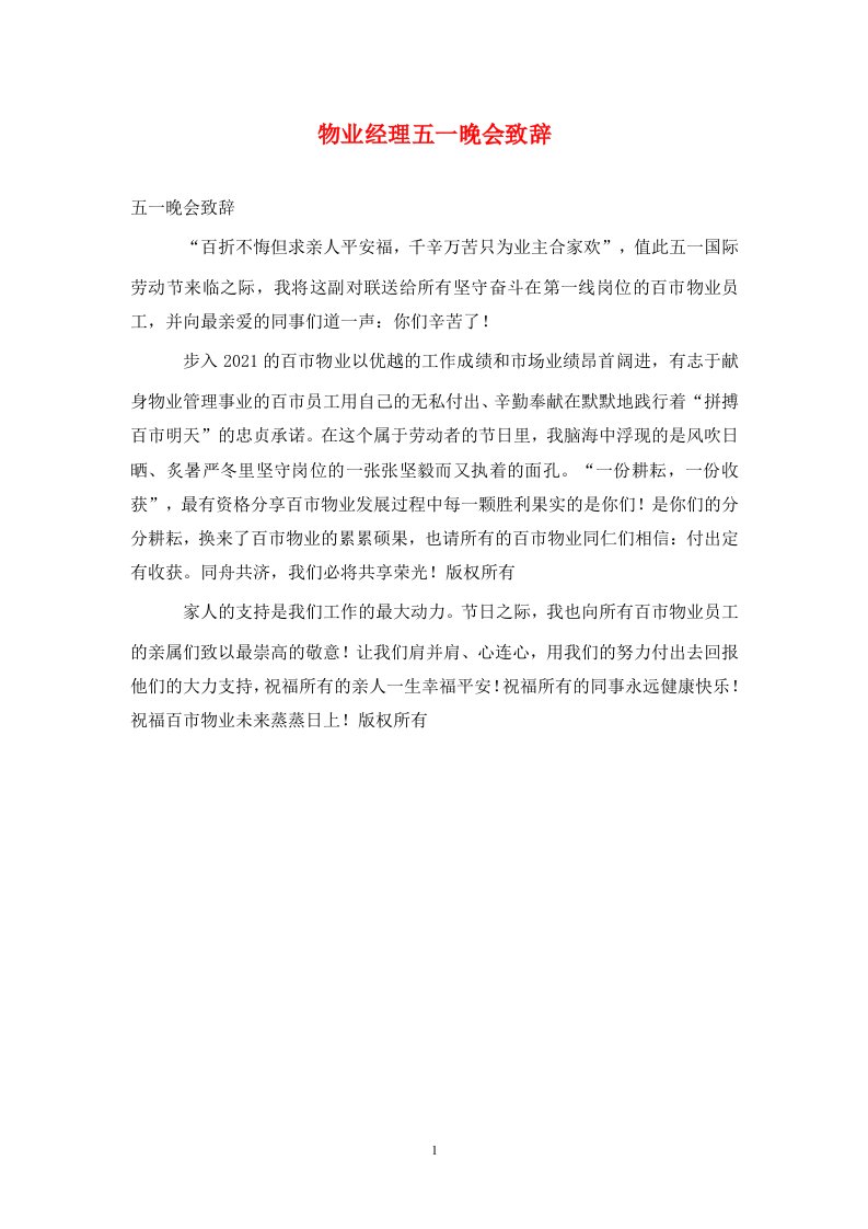 物业经理五一晚会致辞通用