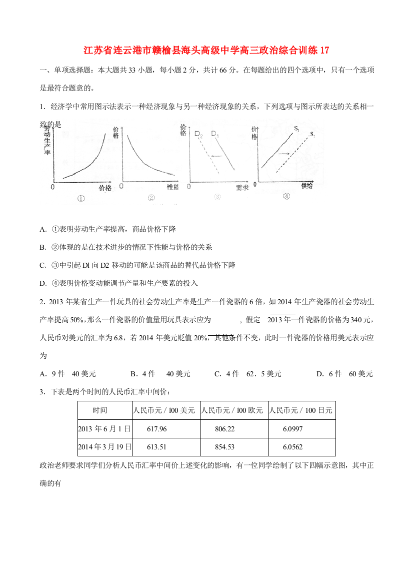 江苏省连云港市赣榆县海头高级中学高三政治综合训练17