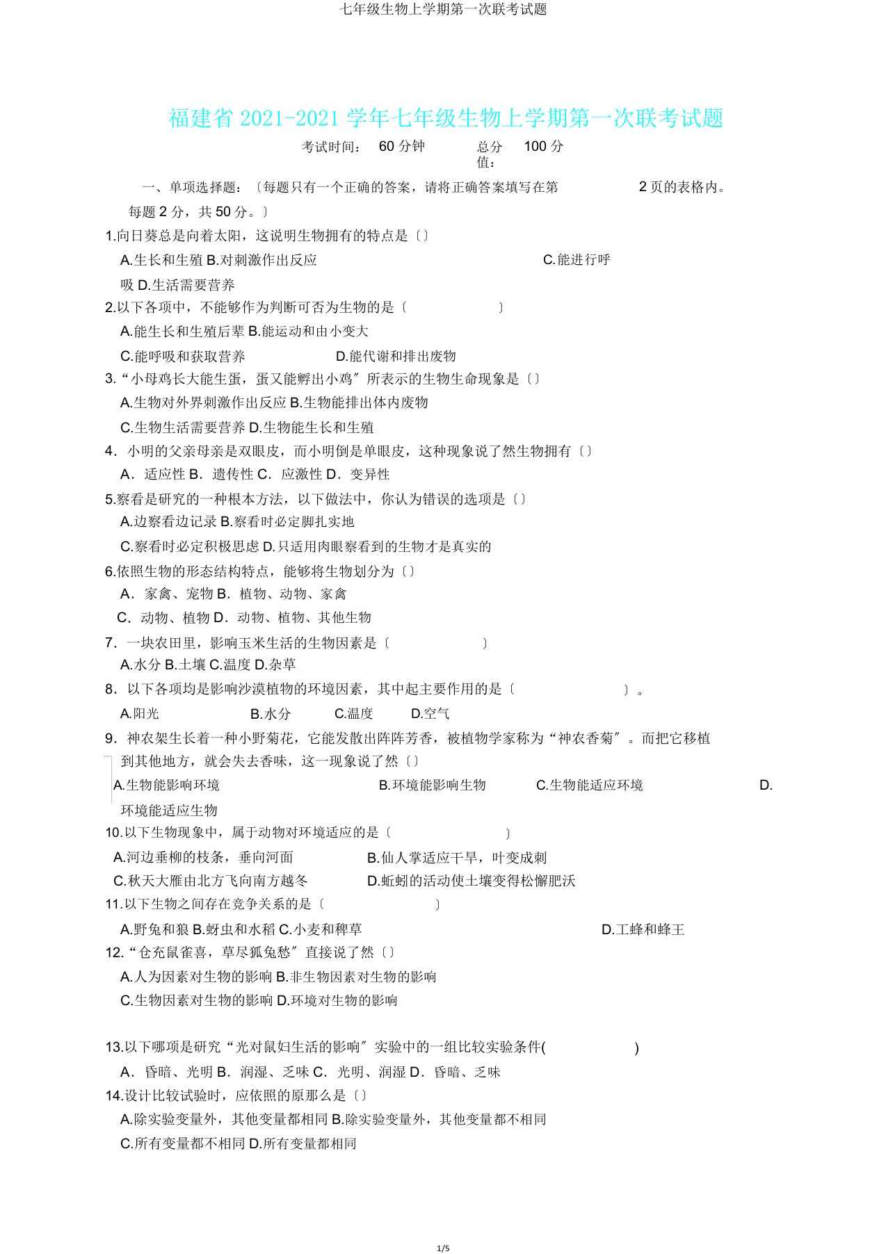 七年级生物上学期第一次联考试题