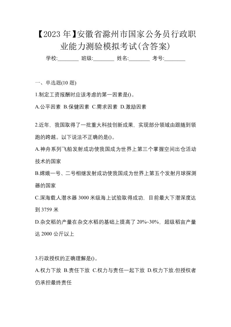 2023年安徽省滁州市国家公务员行政职业能力测验模拟考试含答案