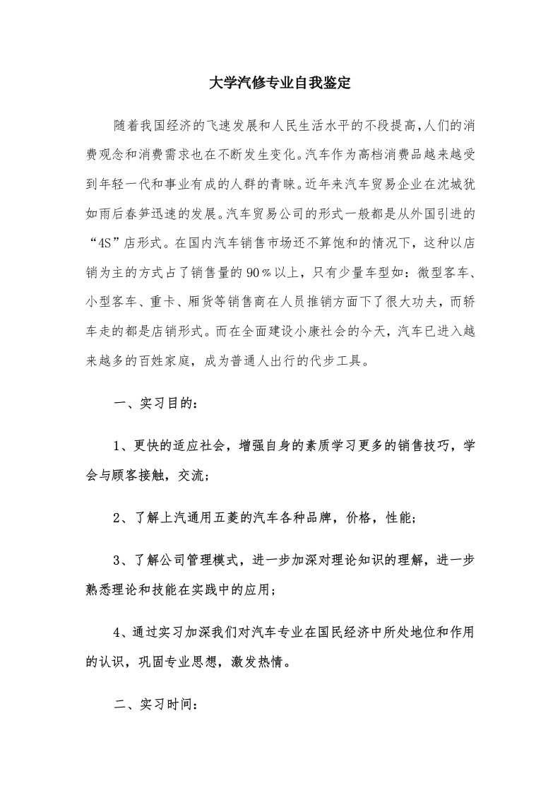 大学汽修专业自我鉴定