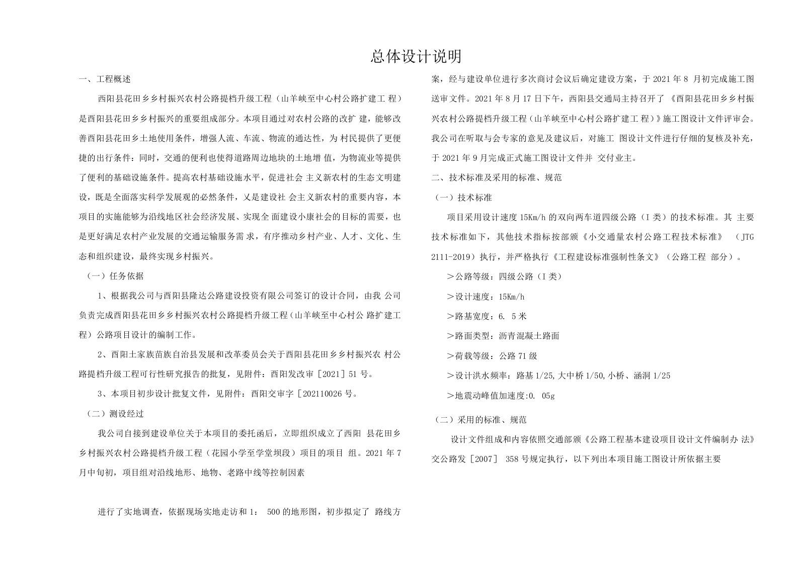 乡村振兴农村公路提档升级工程(山羊峡至中心村公路扩建工程)