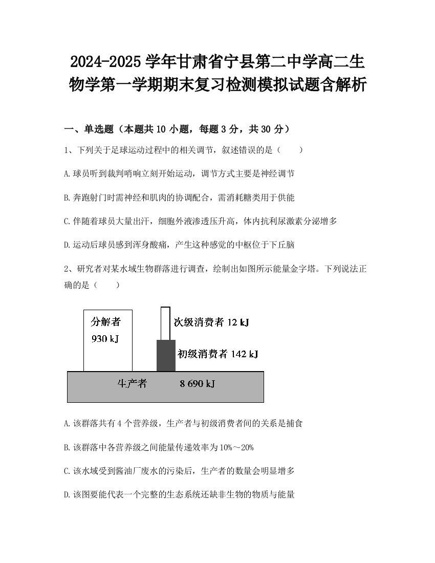 2024-2025学年甘肃省宁县第二中学高二生物学第一学期期末复习检测模拟试题含解析