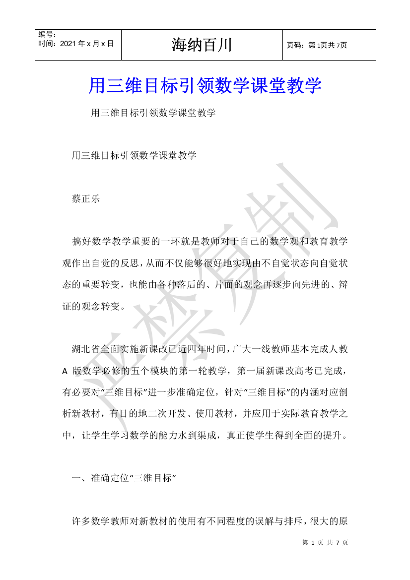 用三维目标引领数学课堂教学