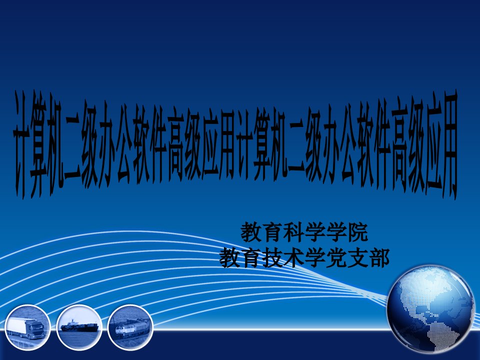 计算机二级办公软件上机考试参考资料