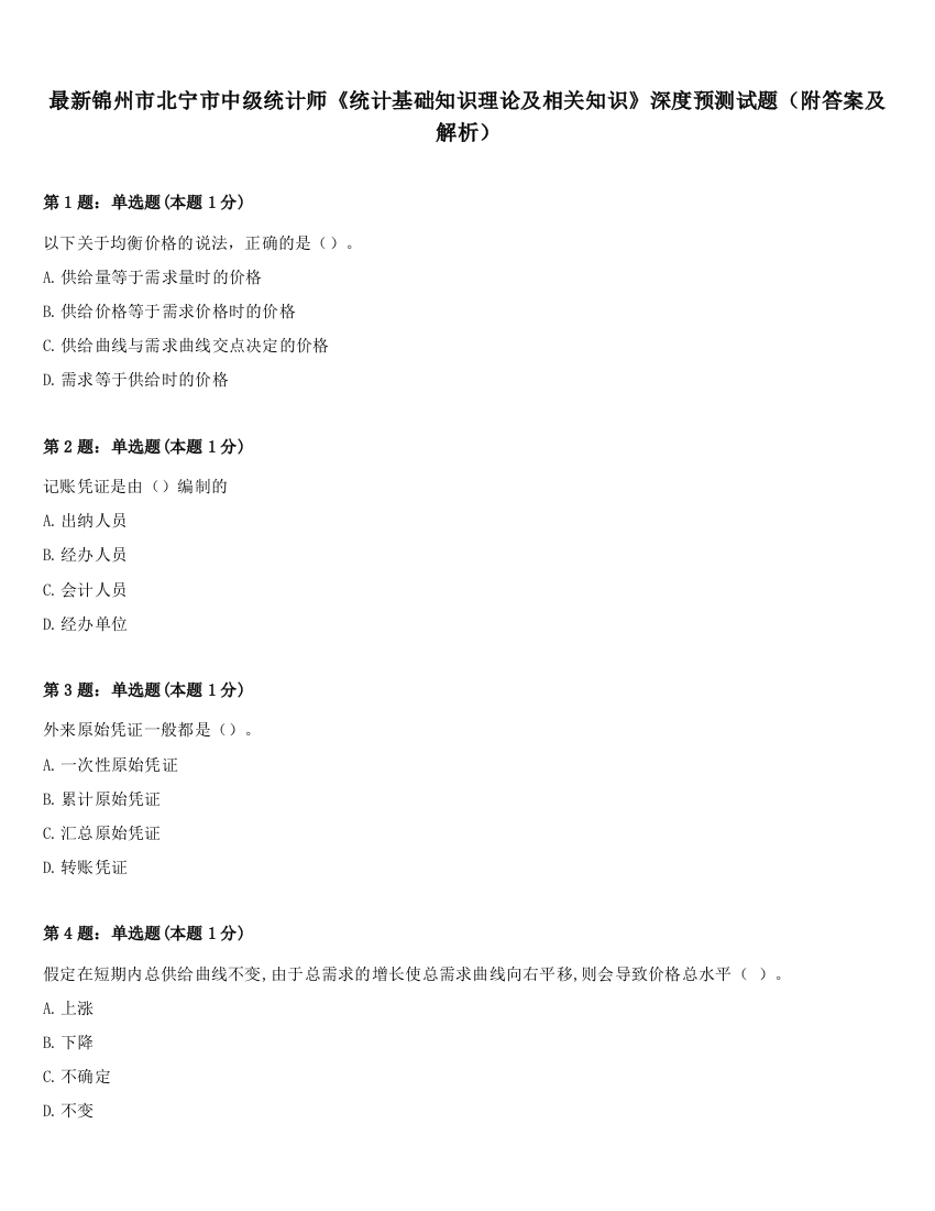 最新锦州市北宁市中级统计师《统计基础知识理论及相关知识》深度预测试题（附答案及解析）