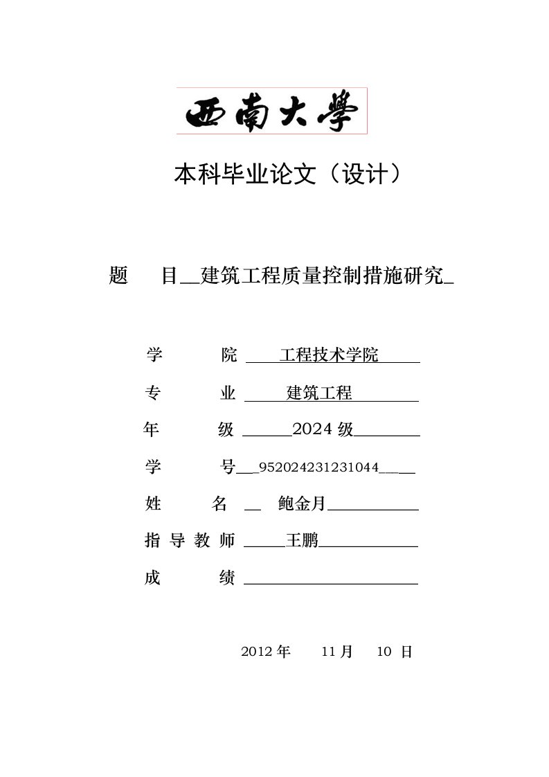 本科毕业建筑工程施工质量管理措施研究