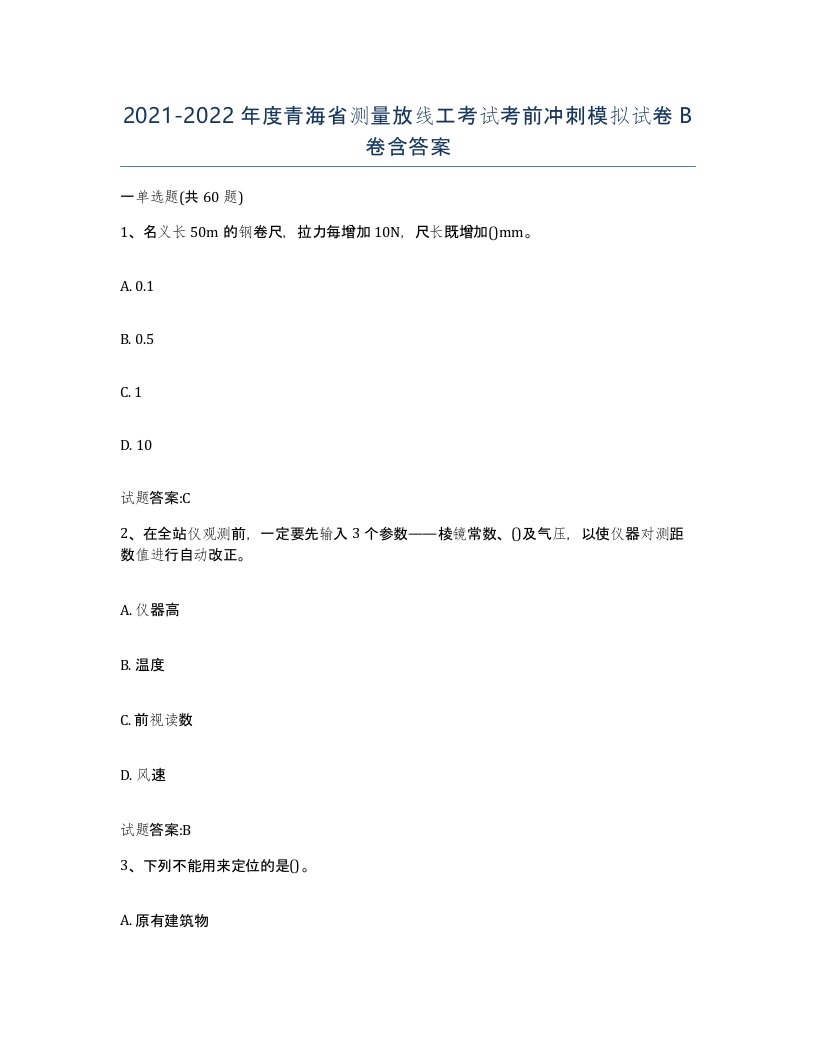 2021-2022年度青海省测量放线工考试考前冲刺模拟试卷B卷含答案