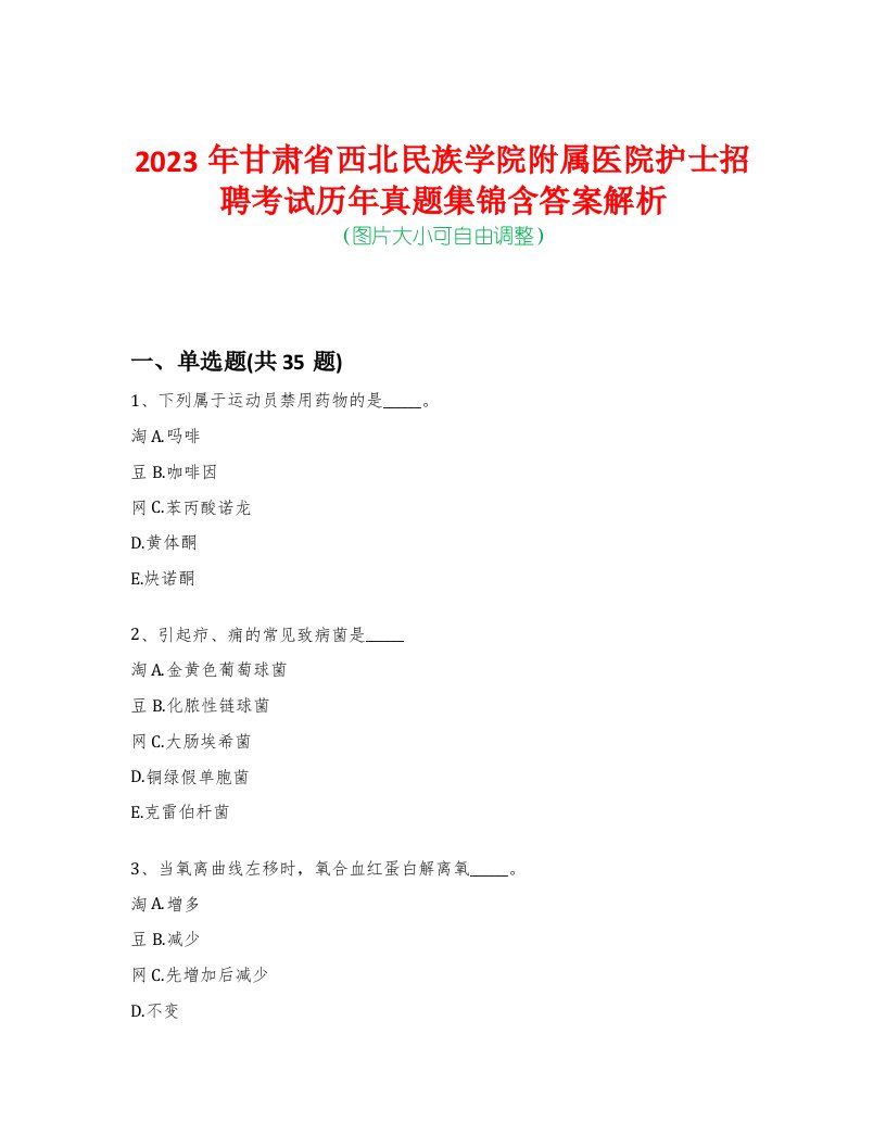 2023年甘肃省西北民族学院附属医院护士招聘考试历年真题集锦含答案解析-0