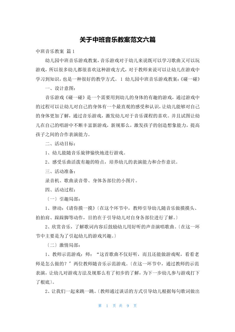 关于中班音乐教案范文六篇