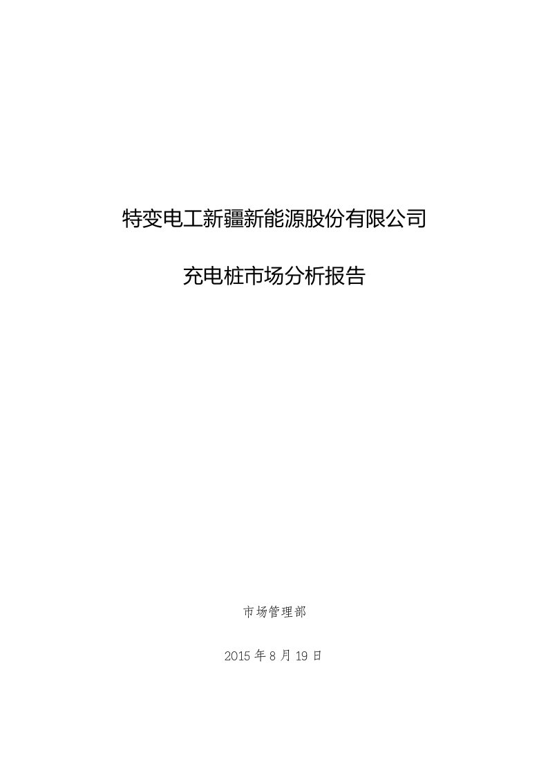 充电桩市场分析报告资料