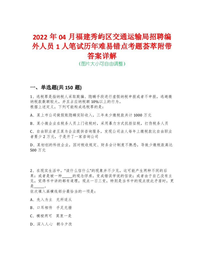 2022年04月福建秀屿区交通运输局招聘编外人员1人笔试历年难易错点考题荟萃附带答案详解