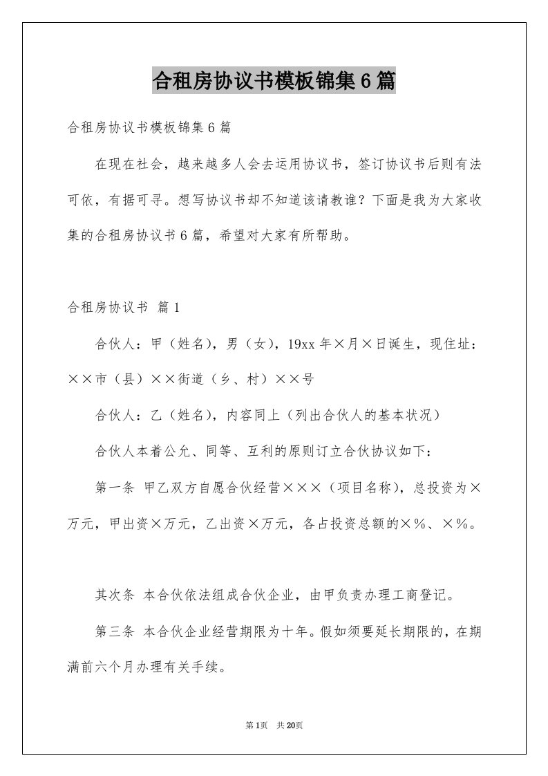 合租房协议书模板锦集6篇