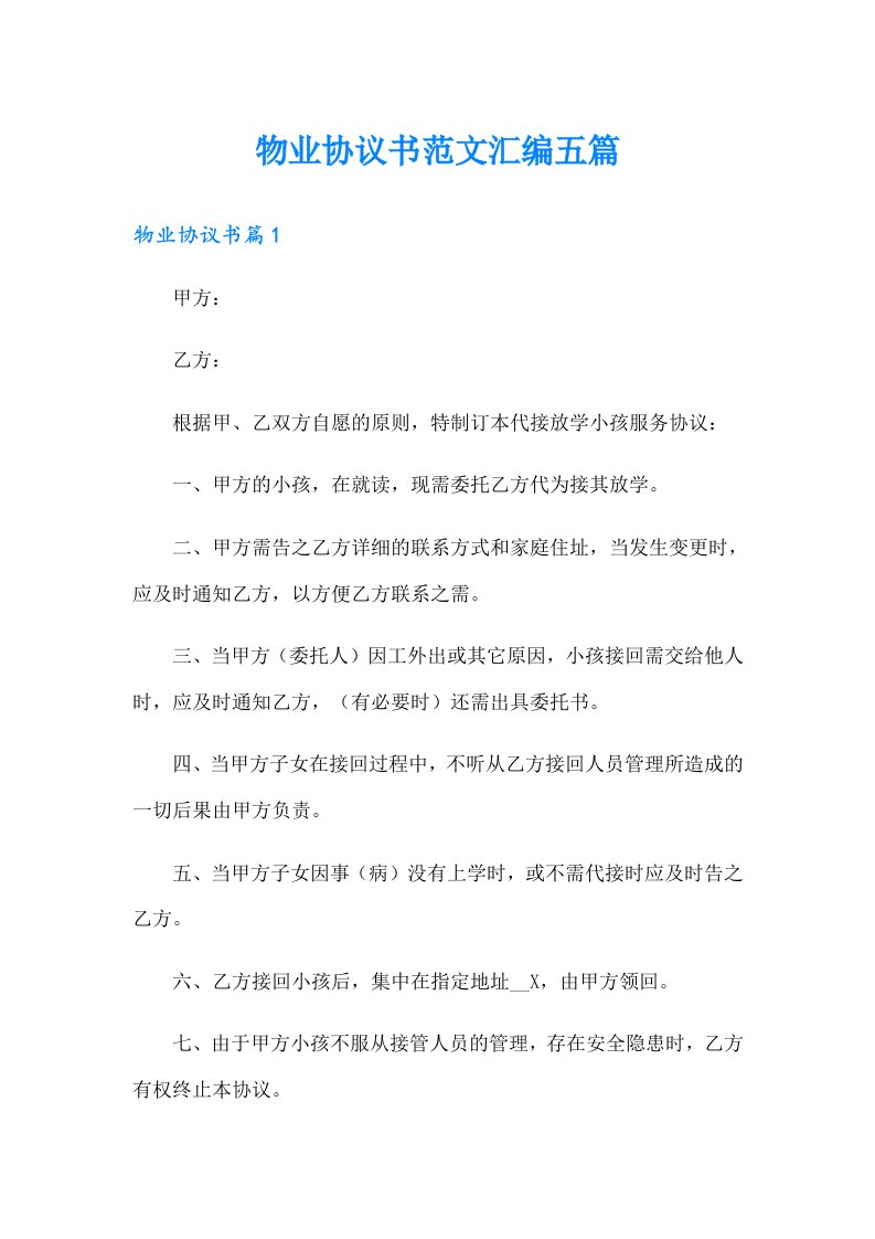 物业协议书范文汇编五篇