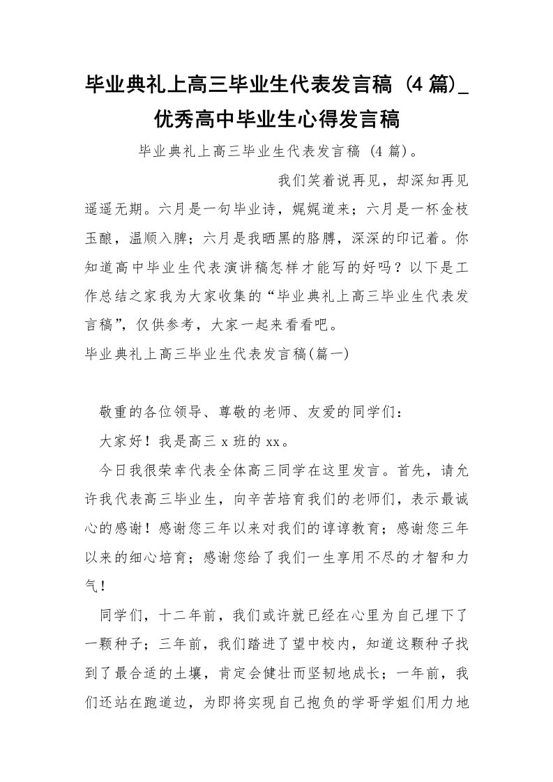 毕业典礼上高三毕业生代表发言稿