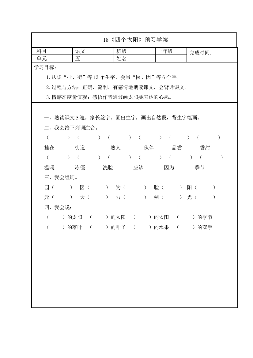 (完整word版)语文一年级下册第五单元四个太阳教案备课预习学案预习卡