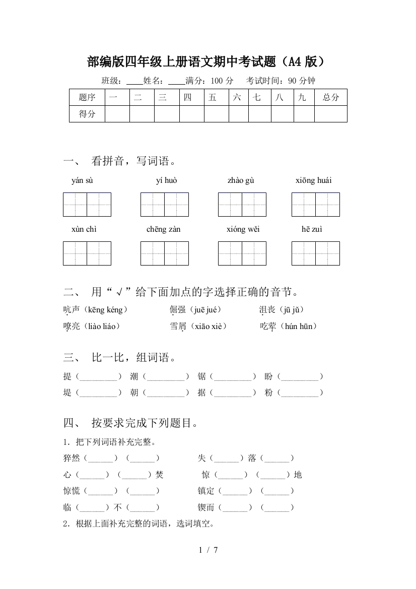 部编版四年级上册语文期中考试题(A4版)