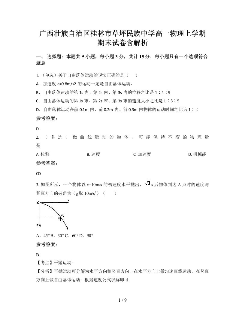 广西壮族自治区桂林市草坪民族中学高一物理上学期期末试卷含解析