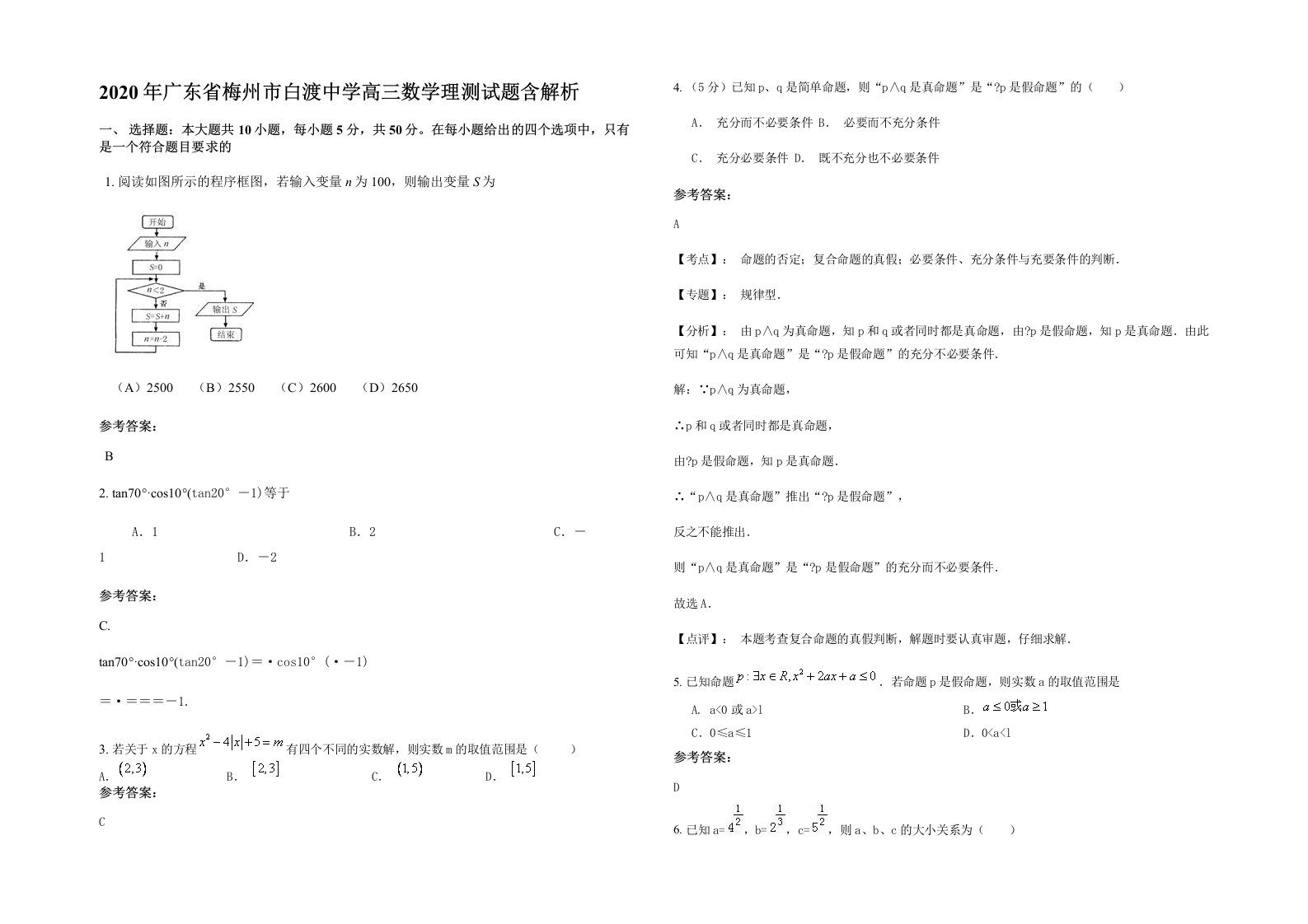 2020年广东省梅州市白渡中学高三数学理测试题含解析