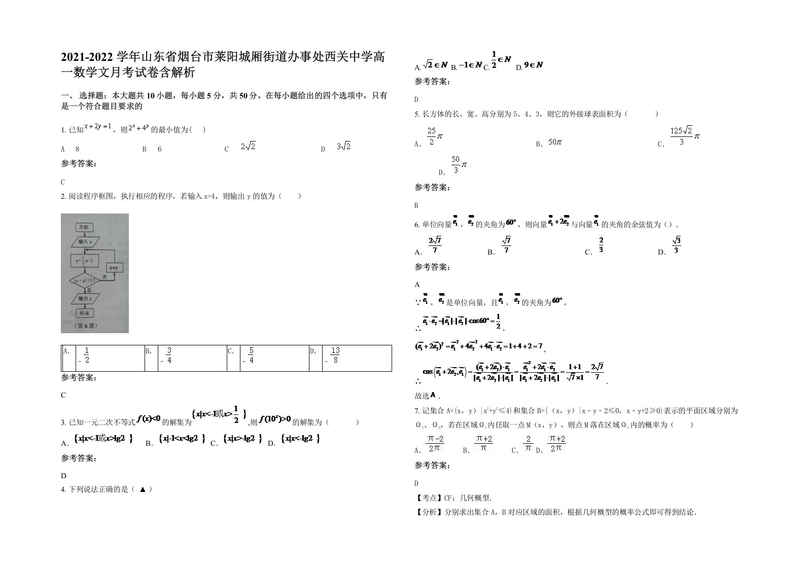 2021-2022学年山东省烟台市莱阳城厢街道办事处西关中学高一数学文月考试卷含解析