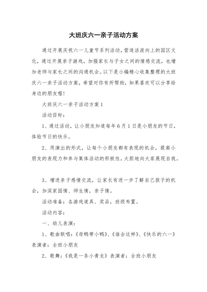 办公文秘_大班庆六一亲子活动方案