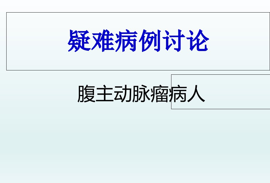 腹主动脉瘤疑难病例讨论课件