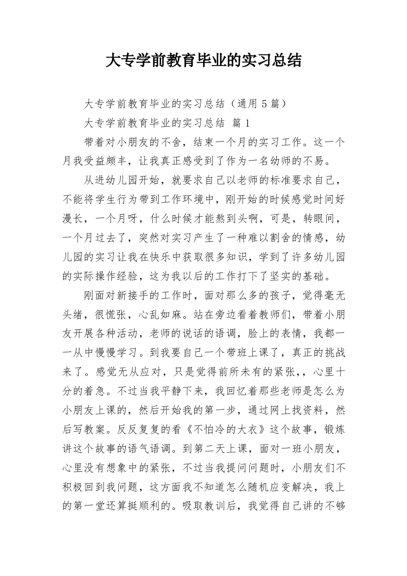 大专学前教育毕业的实习总结