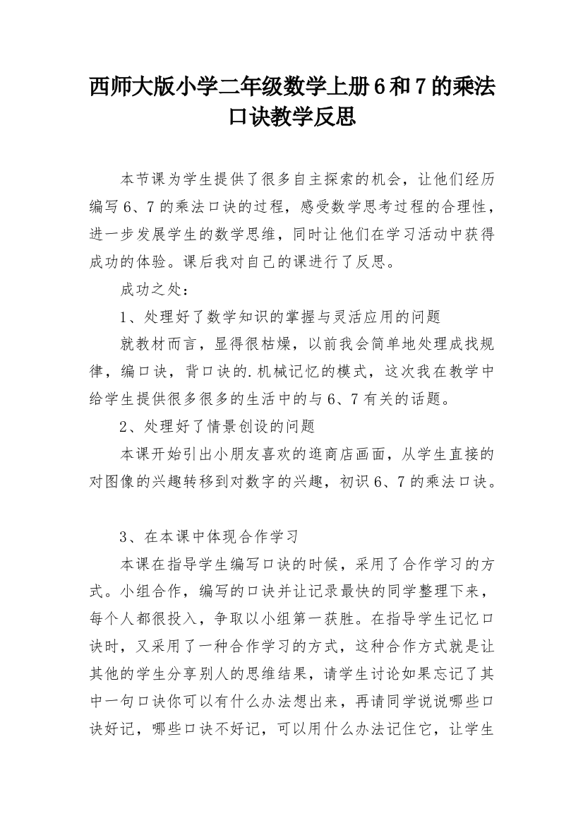 西师大版小学二年级数学上册6和7的乘法口诀教学反思