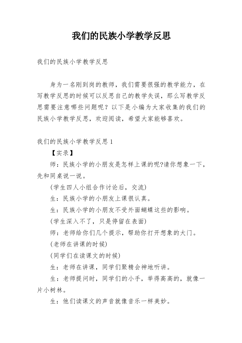 我们的民族小学教学反思_2