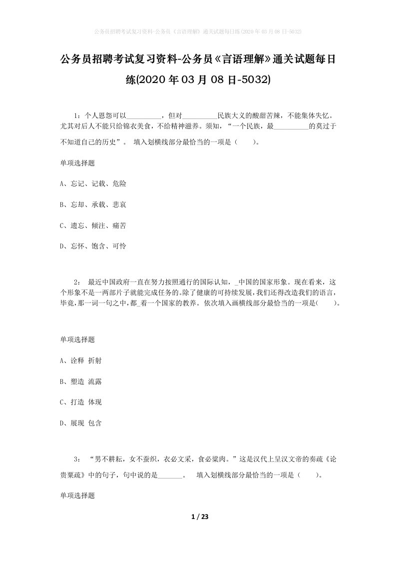 公务员招聘考试复习资料-公务员言语理解通关试题每日练2020年03月08日-5032