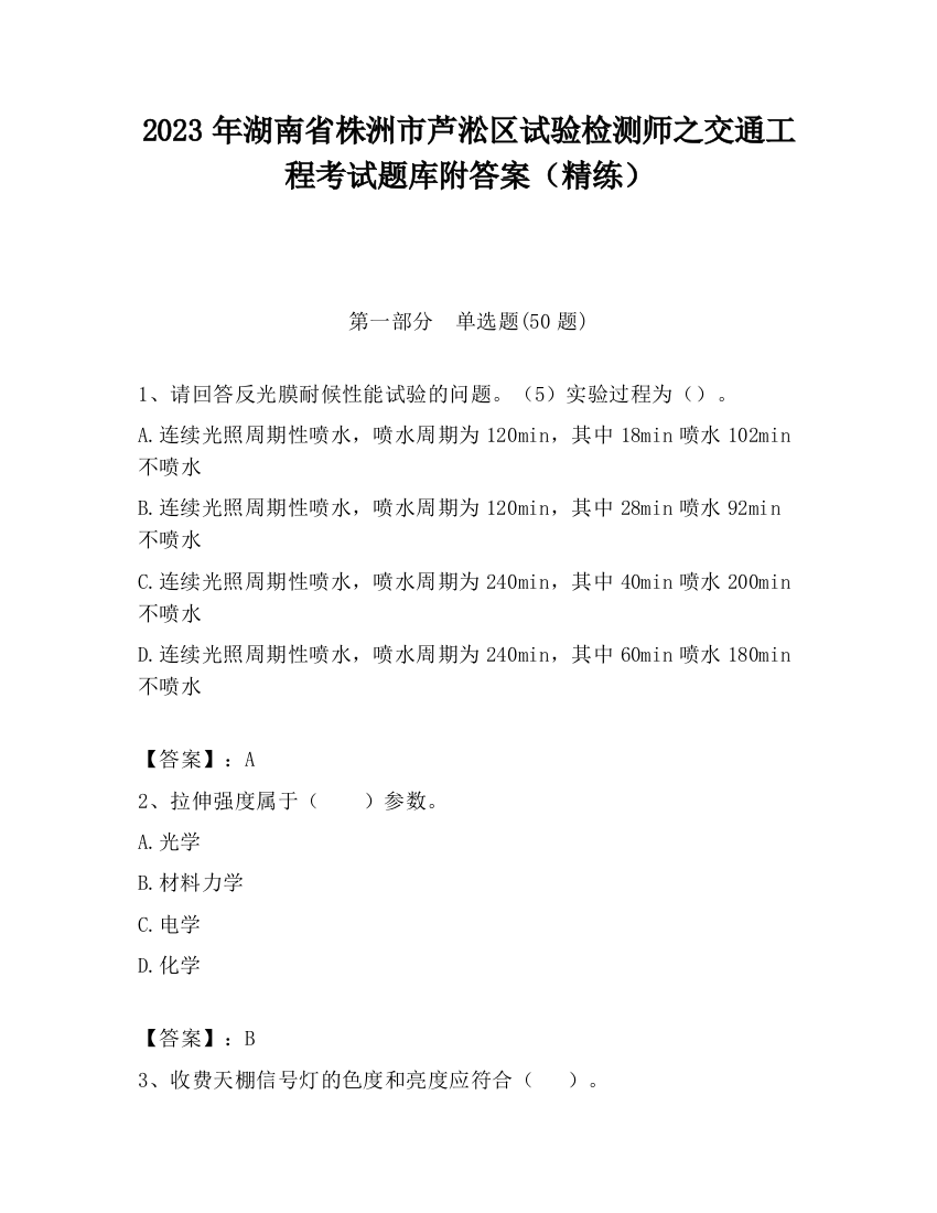 2023年湖南省株洲市芦淞区试验检测师之交通工程考试题库附答案（精练）