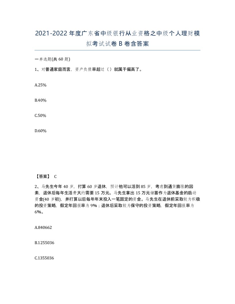 2021-2022年度广东省中级银行从业资格之中级个人理财模拟考试试卷B卷含答案