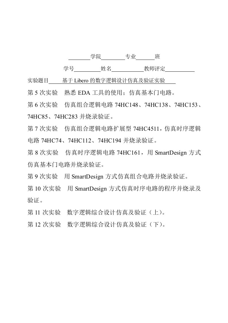 基于Libero的数字逻辑设计仿真及验证实验实验报告5到12