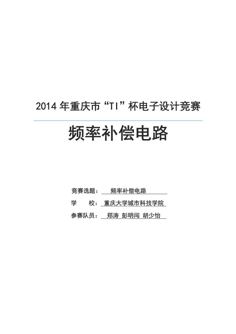 最新全国大学生TI杯电子设计大赛频率补偿电路第一版