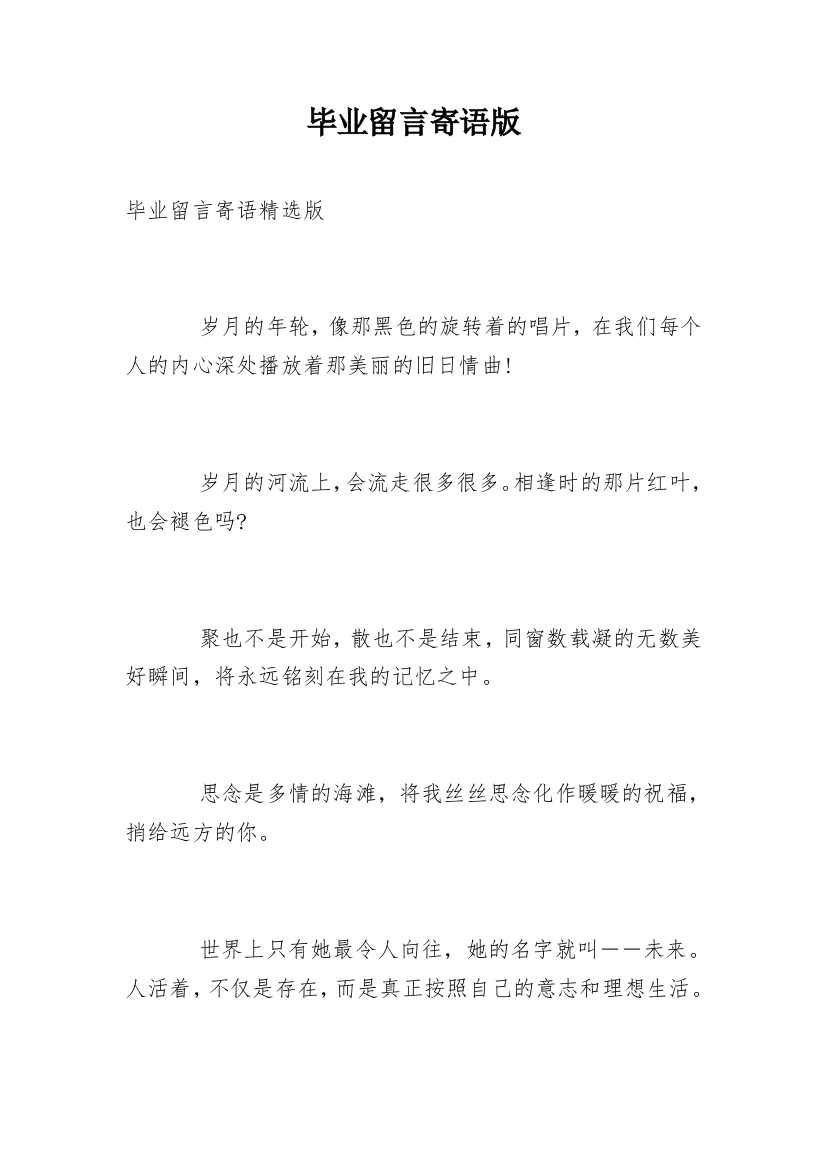 毕业留言寄语版_1