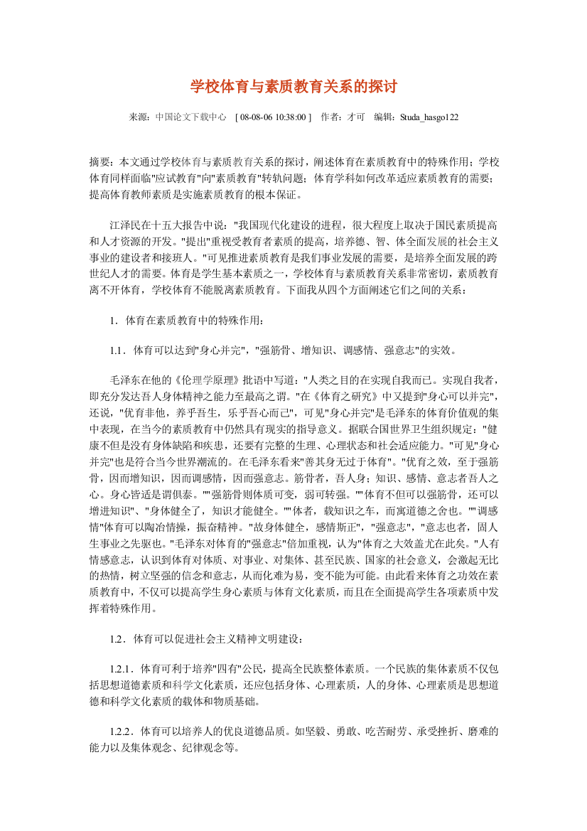 学校体育与素质教育关系的探讨